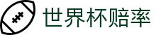世界杯（SJB）官方网站 - 热门世界杯冠军赔率数据预览